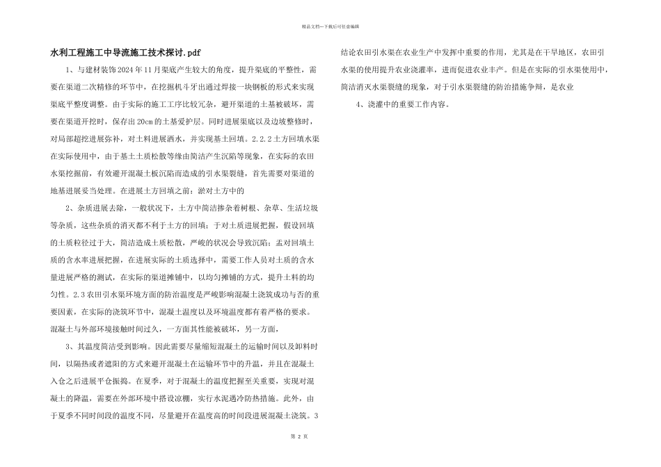 水利工程施工中导流施工技术探讨.pdf_第1页