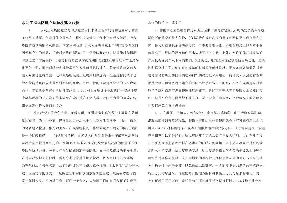 水利工程堤防建设与防洪建设浅析_第1页