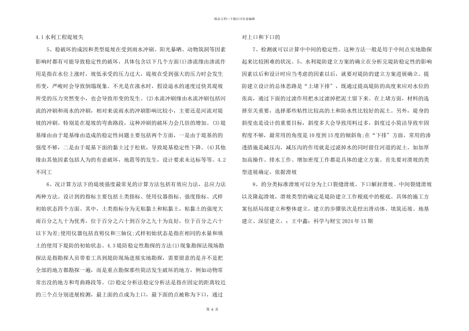 水利工程堤防建设与防洪建设浅析_第2页