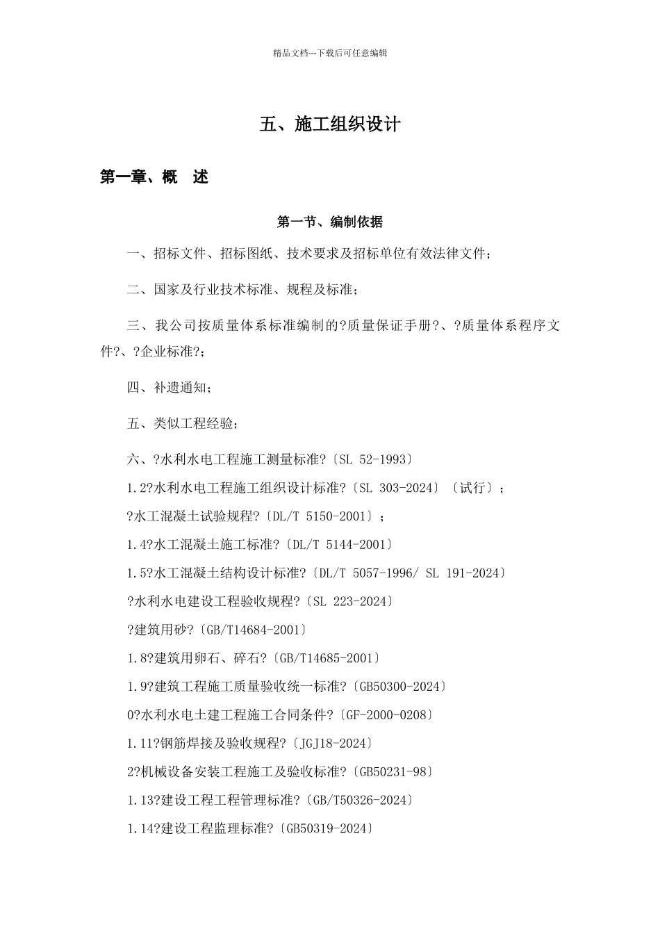 水利工程施工组织设计_第1页