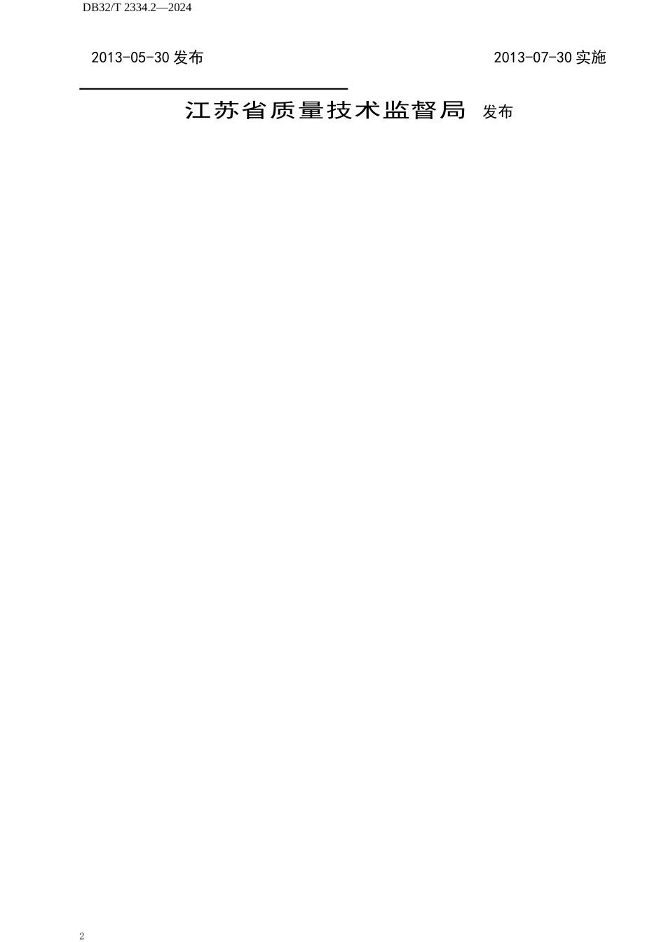 水利工程施工质量检验与评定规范_第2页