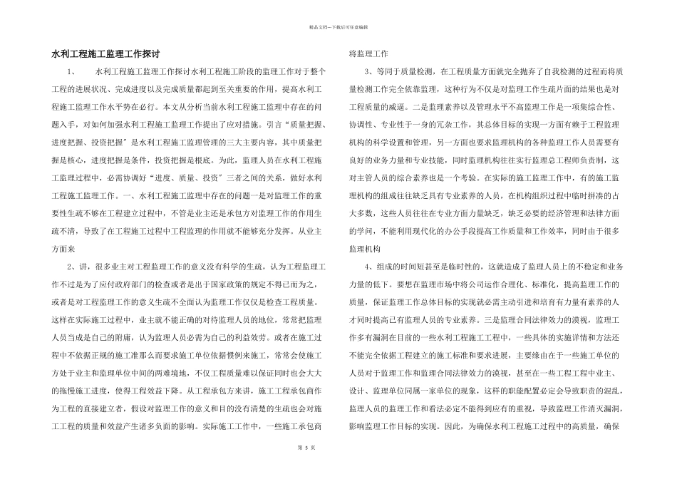 水利工程施工监理工作探讨_第1页