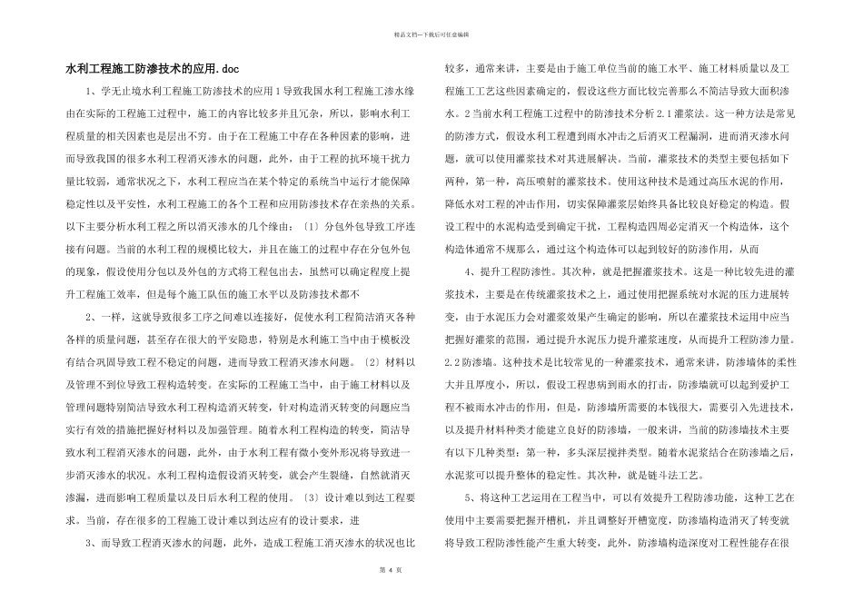 水利工程施工防渗技术的应用.doc_第1页