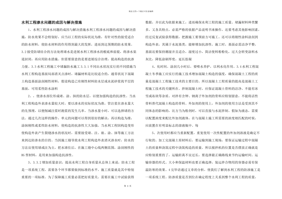 水利工程渗水问题的成因与解决措施_第1页