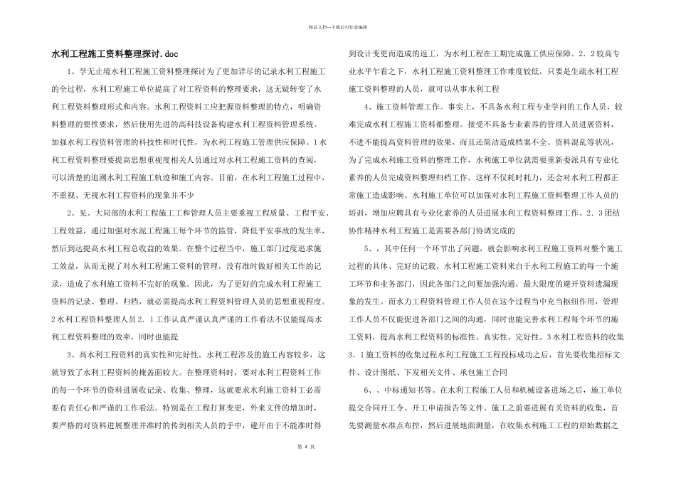 水利工程施工资料整理探讨.doc_第1页