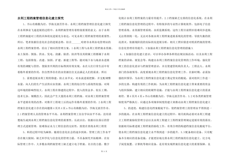 水利工程档案管理信息化建设探索_第1页