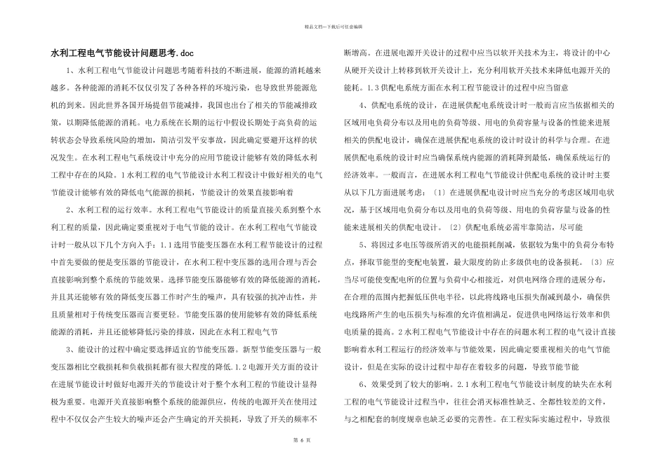 水利工程电气节能设计问题思考.doc_第1页