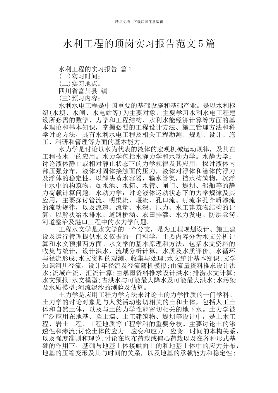 水利工程的顶岗实习报告范文5篇_第1页