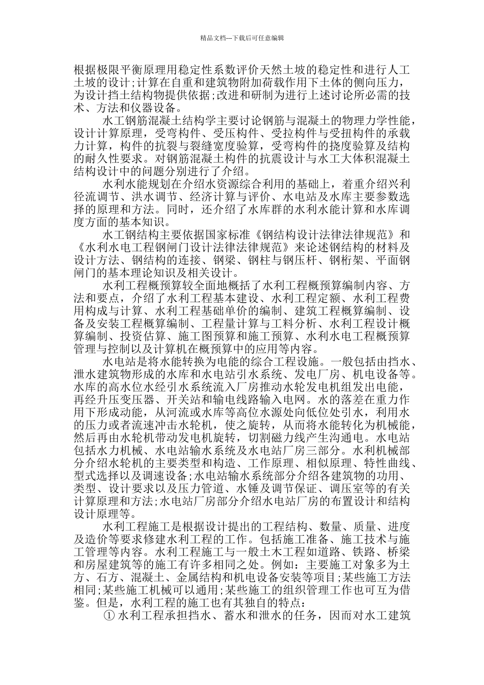 水利工程的顶岗实习报告范文5篇_第2页