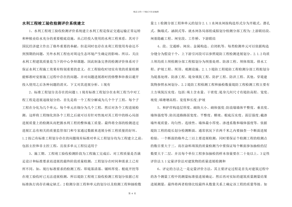 水利工程竣工验收检测评价系统建设_第1页