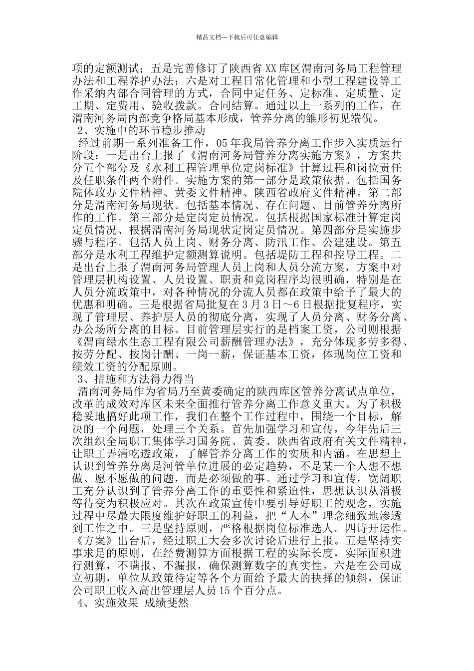 水利工程管养分离改革交流发言_第2页