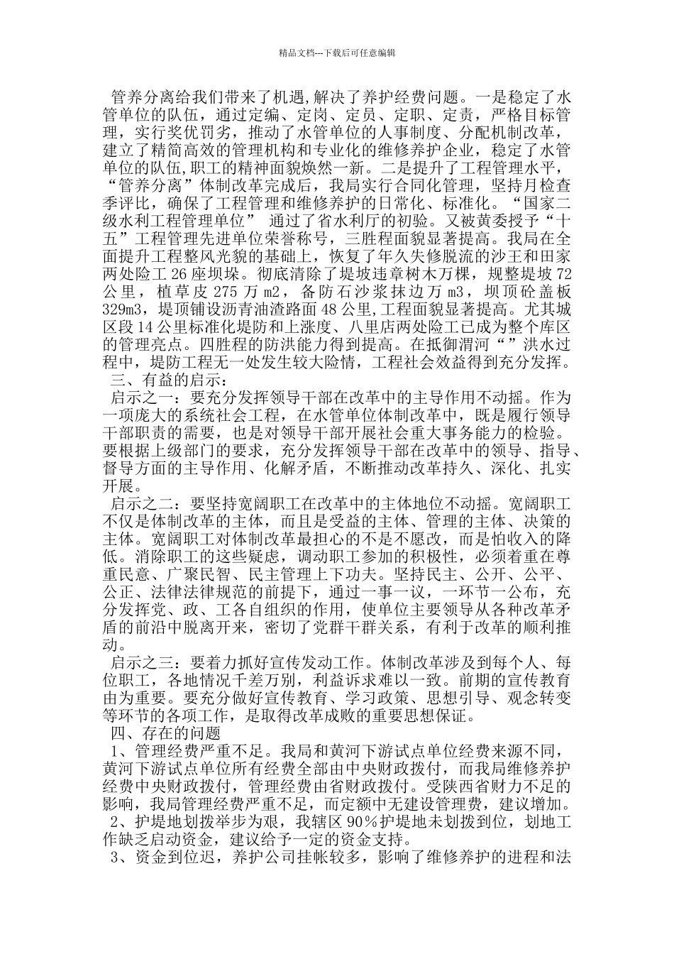 水利工程管养分离改革交流发言_第3页