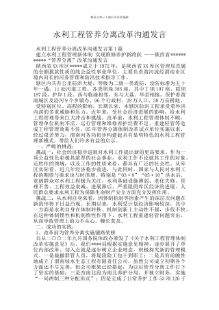 水利工程管养分离改革交流发言