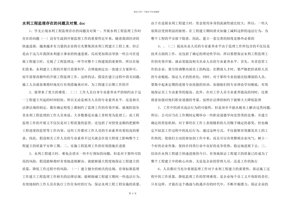 水利工程监理存在的问题及对策.doc_第1页