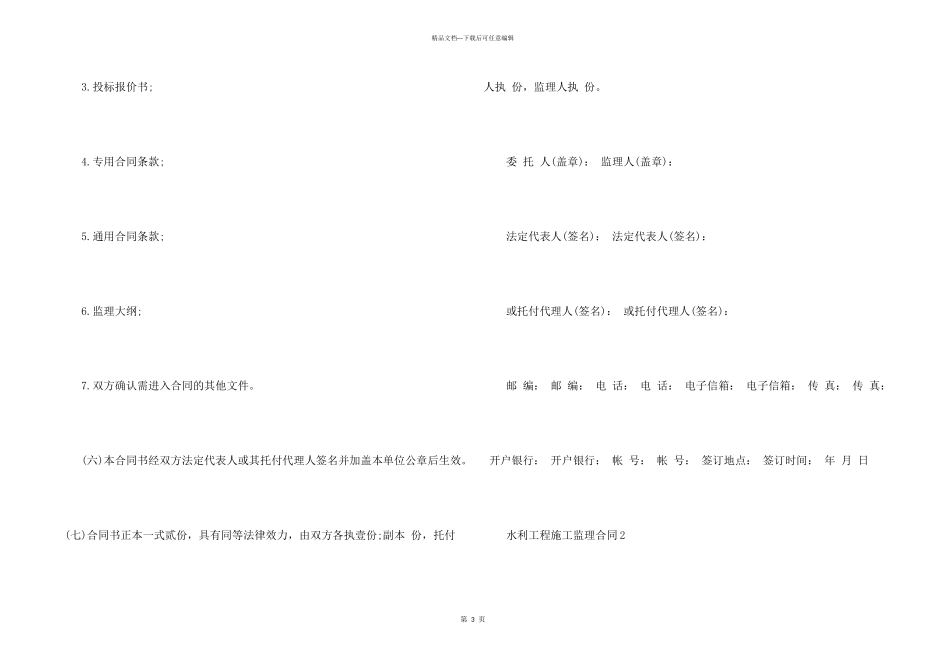 水利工程施工监理合同格式_第3页