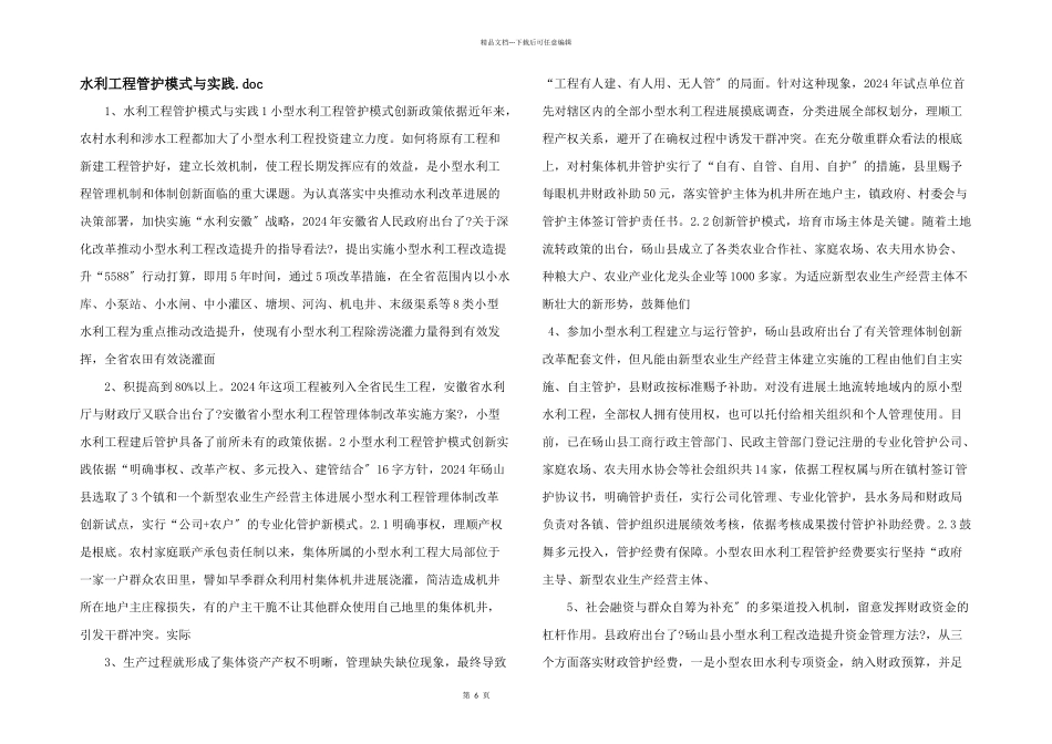 水利工程管护模式与实践.doc_第1页