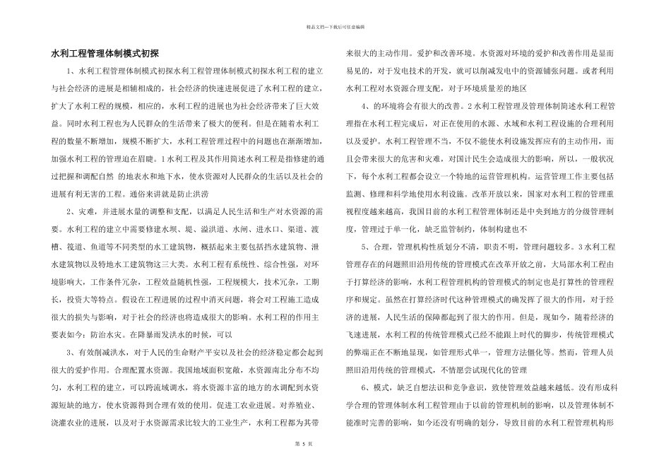 水利工程管理体制模式初探_第1页