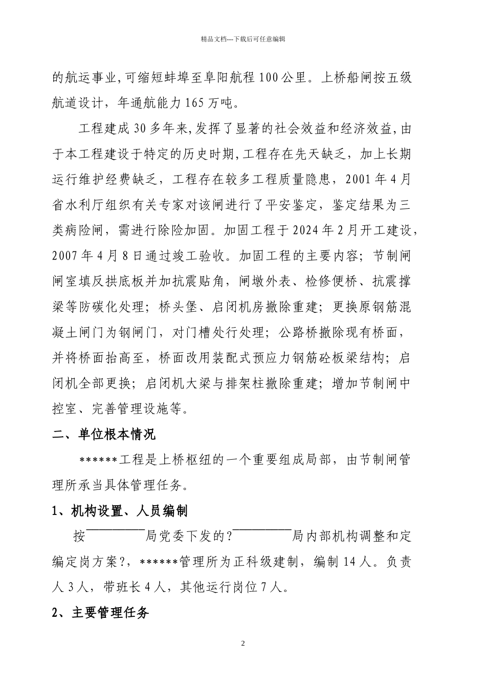 水利工程管理考核自检报告_第2页