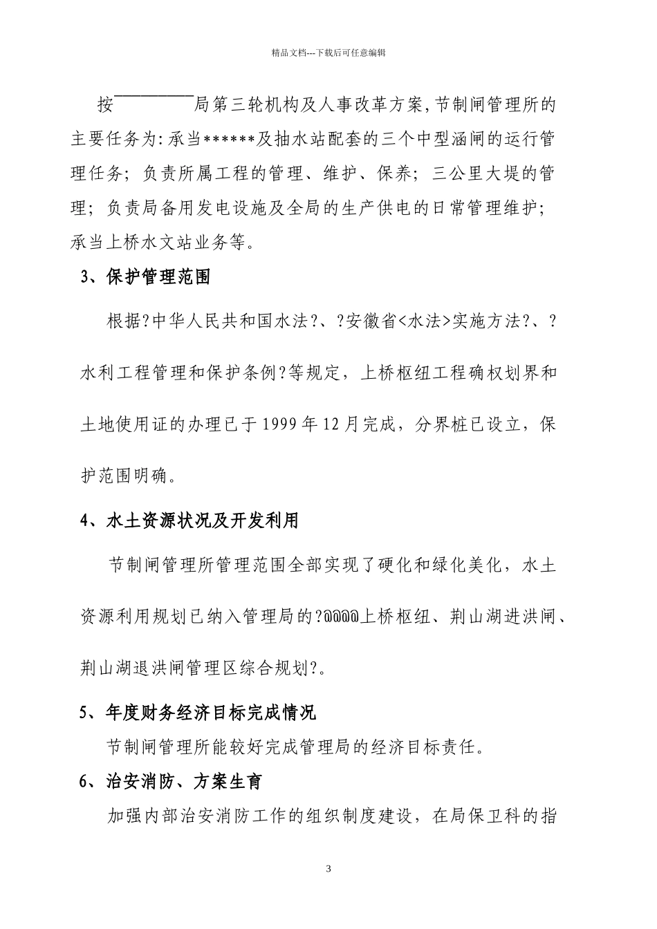 水利工程管理考核自检报告_第3页
