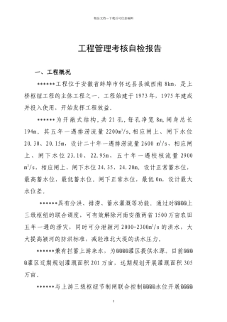 水利工程管理考核自检报告