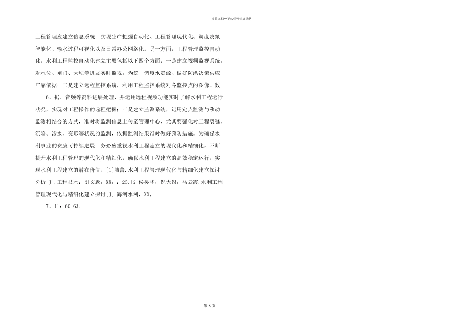 水利工程管理的现代化与精细化建设_第2页