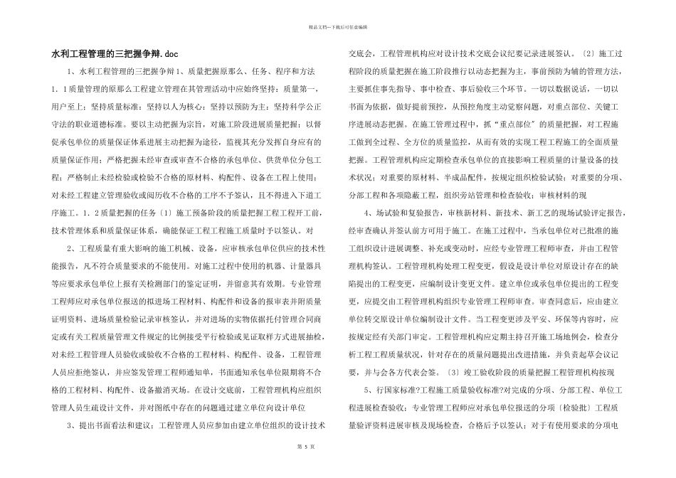水利工程管理的三控制研究.doc_第1页