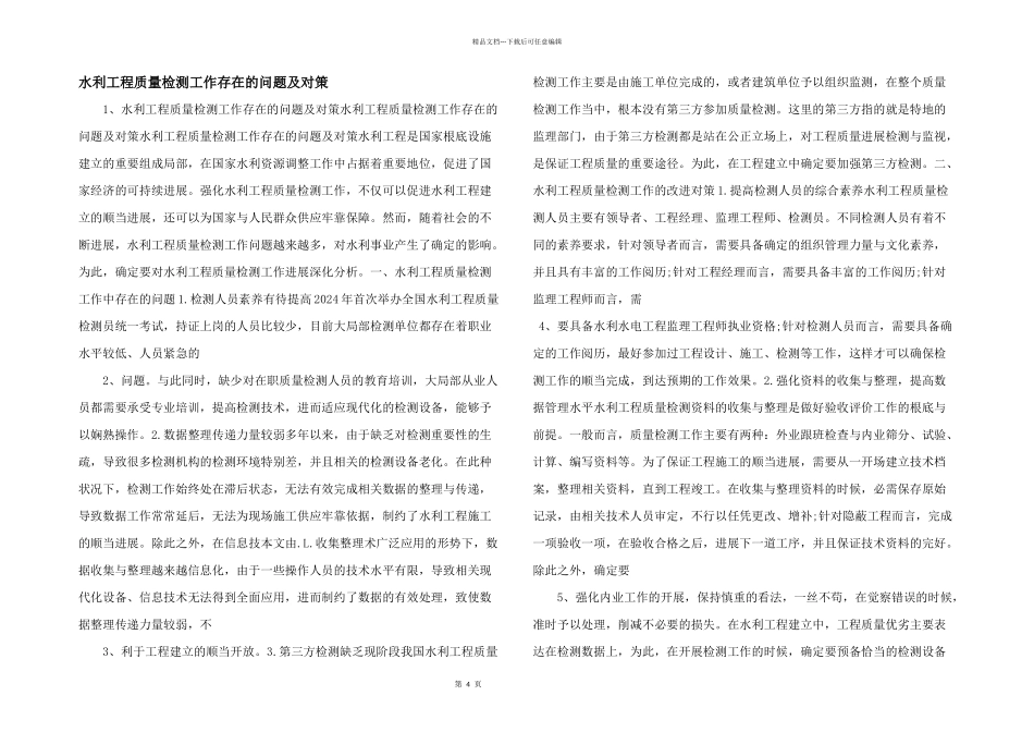 水利工程质量检测工作存在的问题及对策_第1页