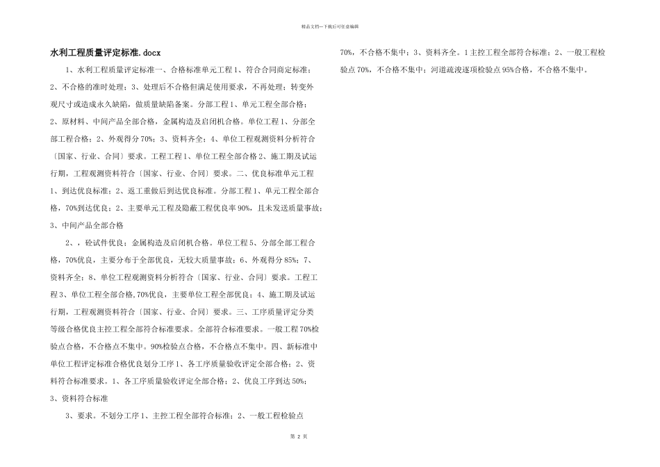 水利工程质量评定标准.docx_第1页