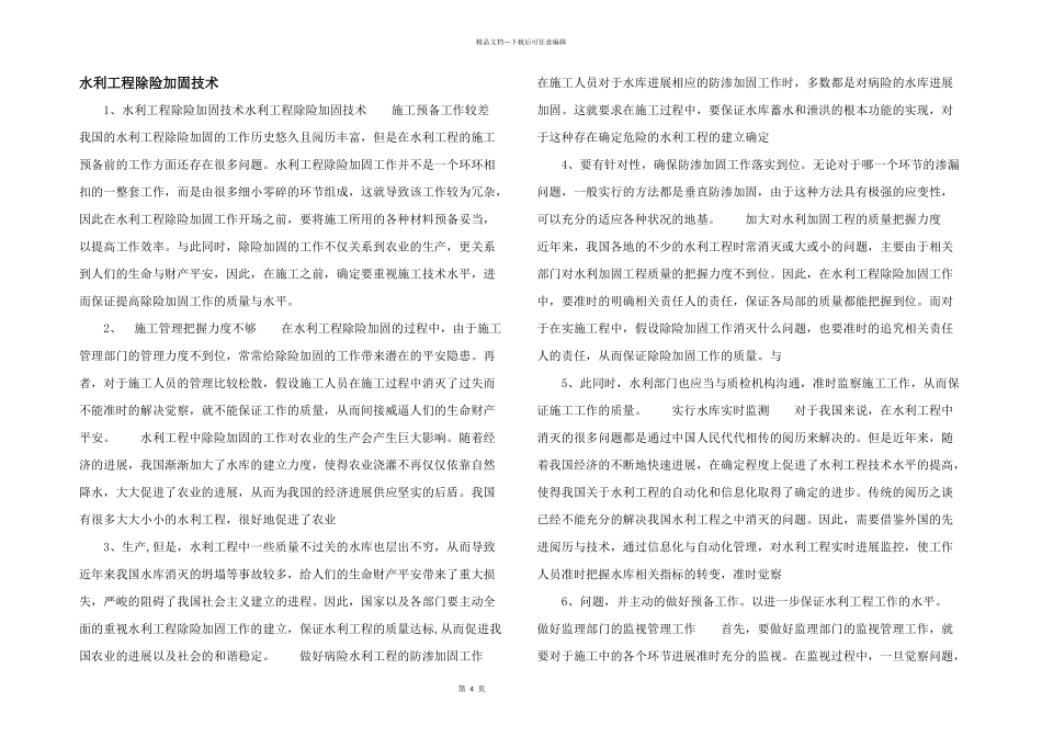 水利工程除险加固技术_第1页