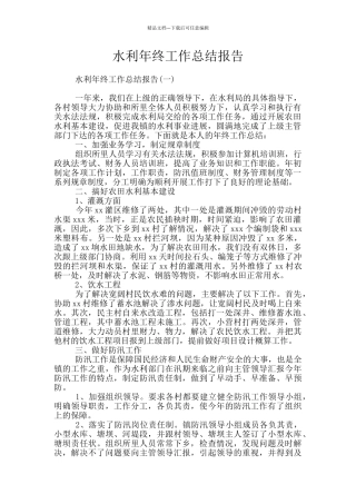 水利年终工作总结报告