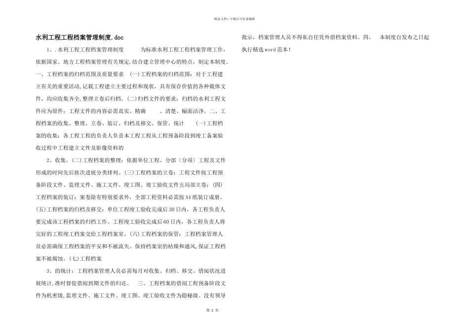 水利工程项目档案管理制度.doc_第1页