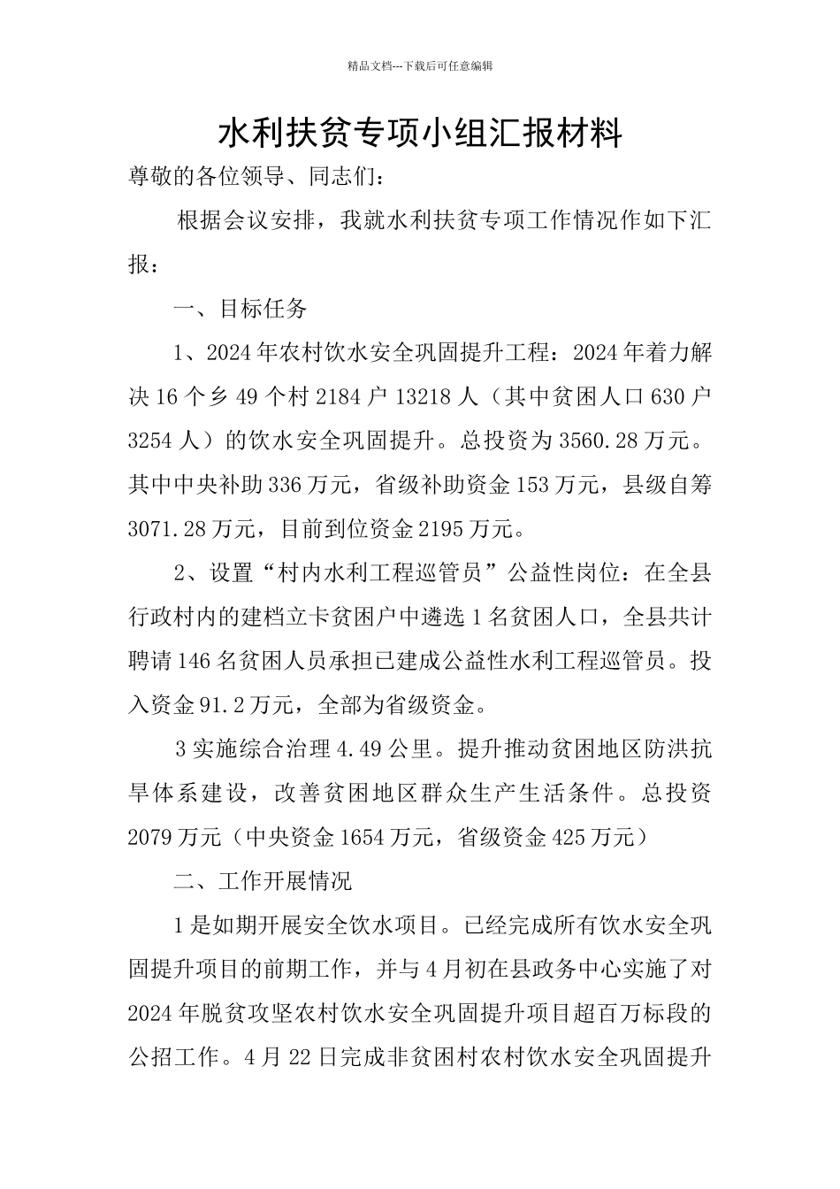 水利扶贫专项小组汇报材料_第1页