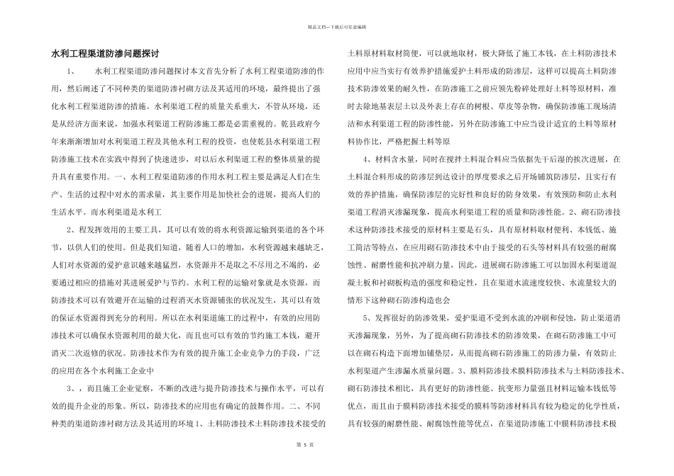 水利工程渠道防渗问题探讨_第1页