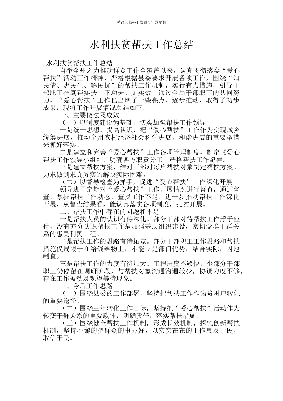 水利扶贫帮扶工作总结_第1页