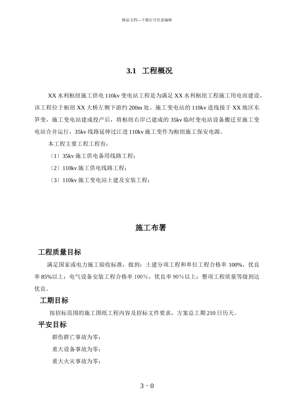 水利枢纽施工供电施工组织设计_第1页