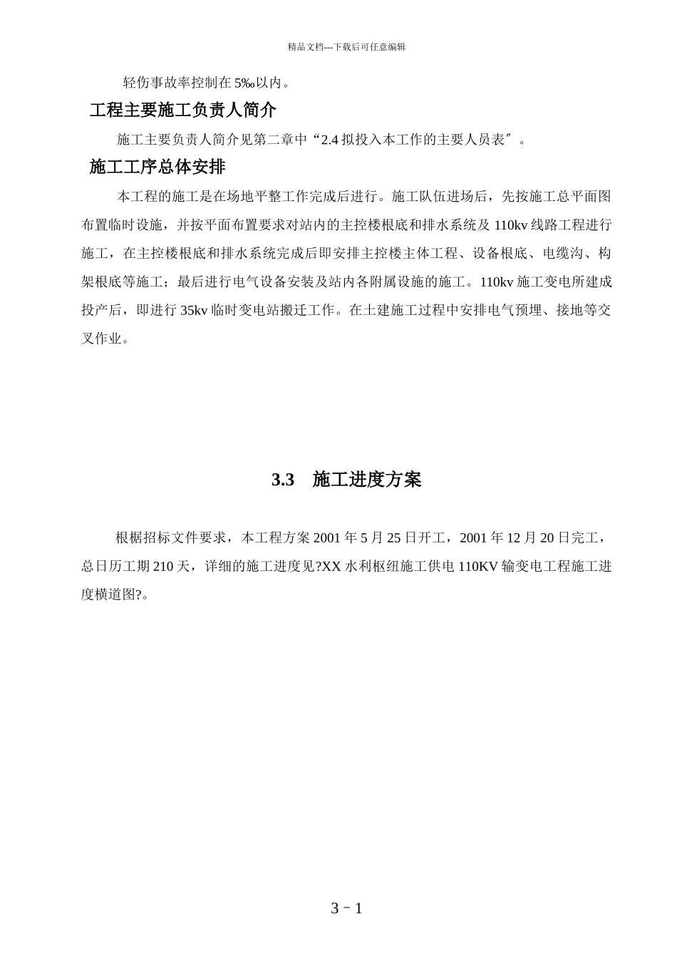 水利枢纽施工供电施工组织设计_第2页