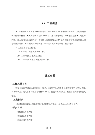 水利枢纽施工供电施工组织设计