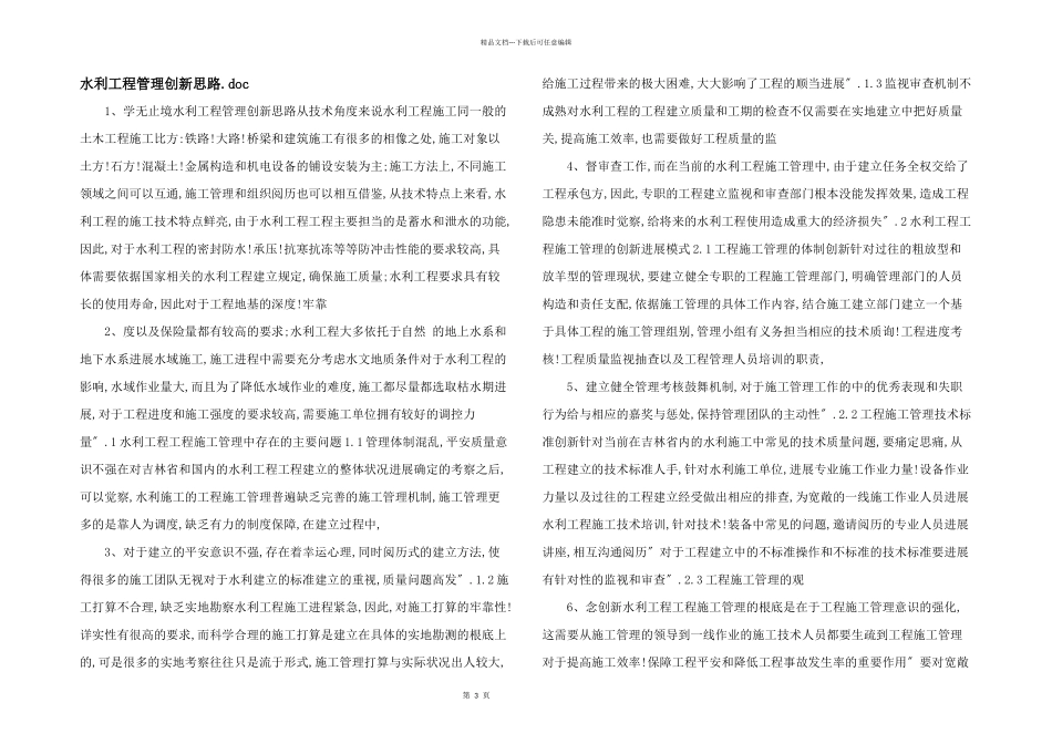 水利工程管理创新思路.doc_第1页