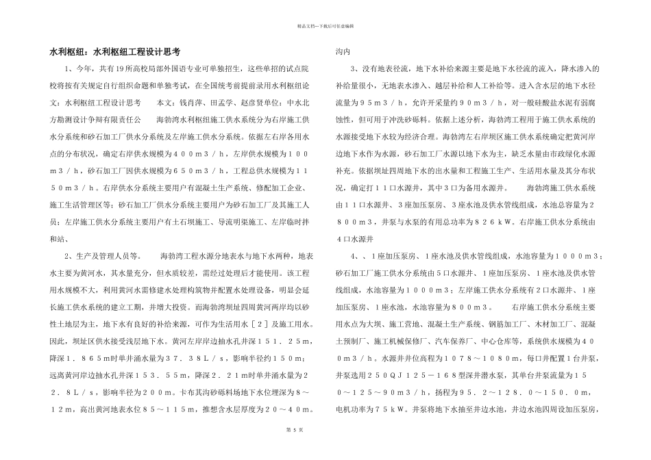 水利枢纽：水利枢纽工程设计思考_第1页