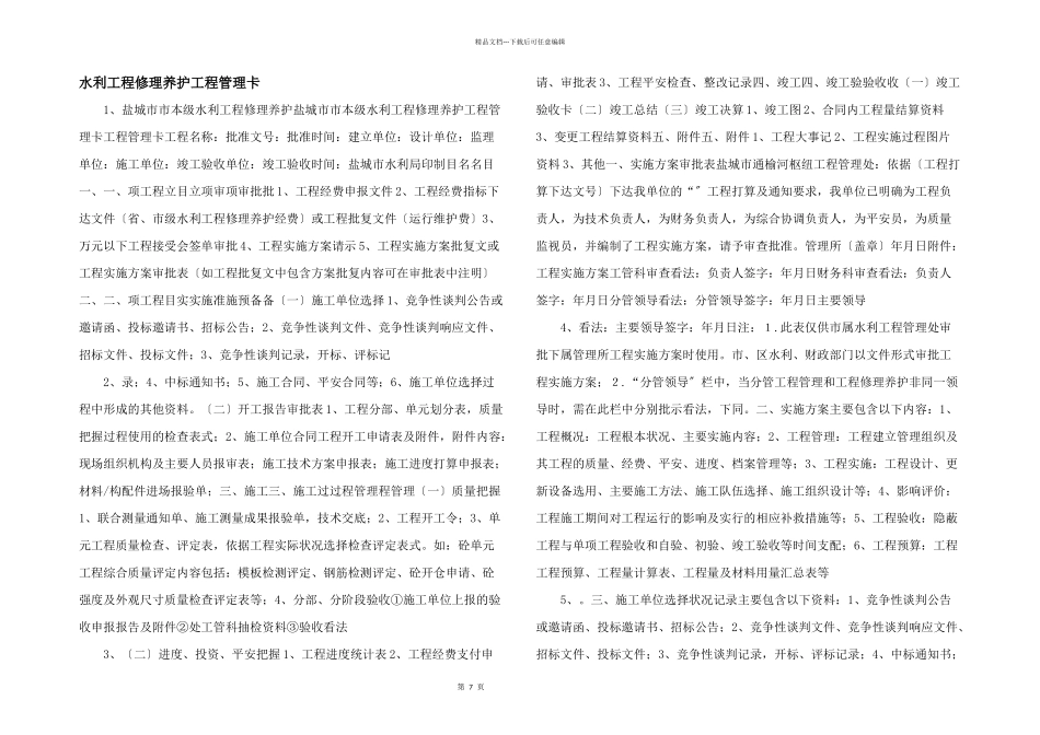 水利工程维修养护项目管理卡_第1页