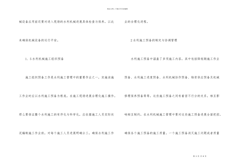 水利机械管理策略探究_第3页