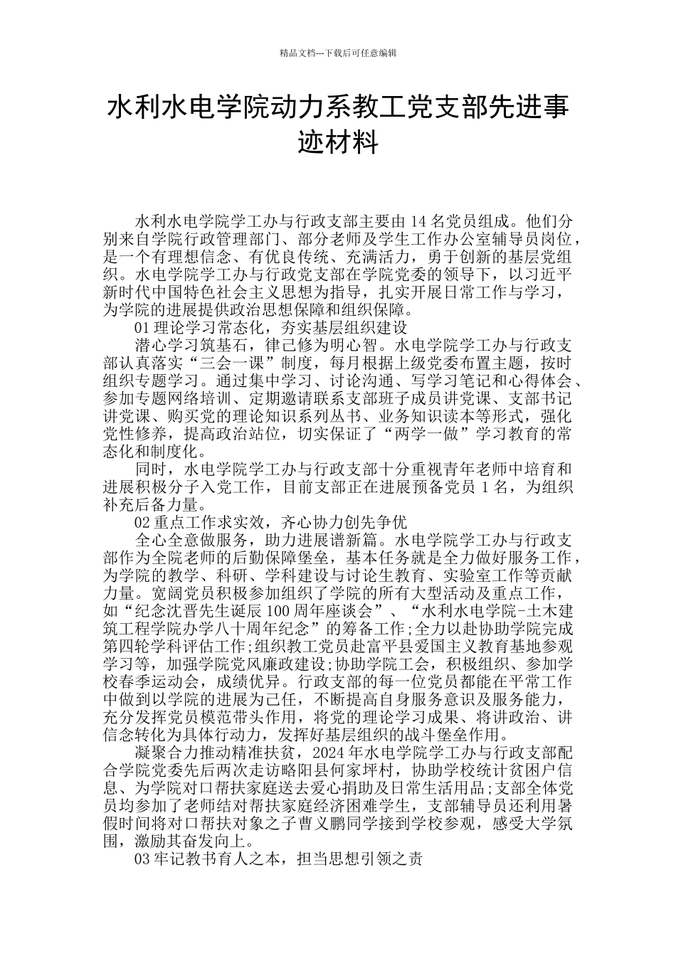 水利水电学院动力系教工党支部先进事迹材料_第1页