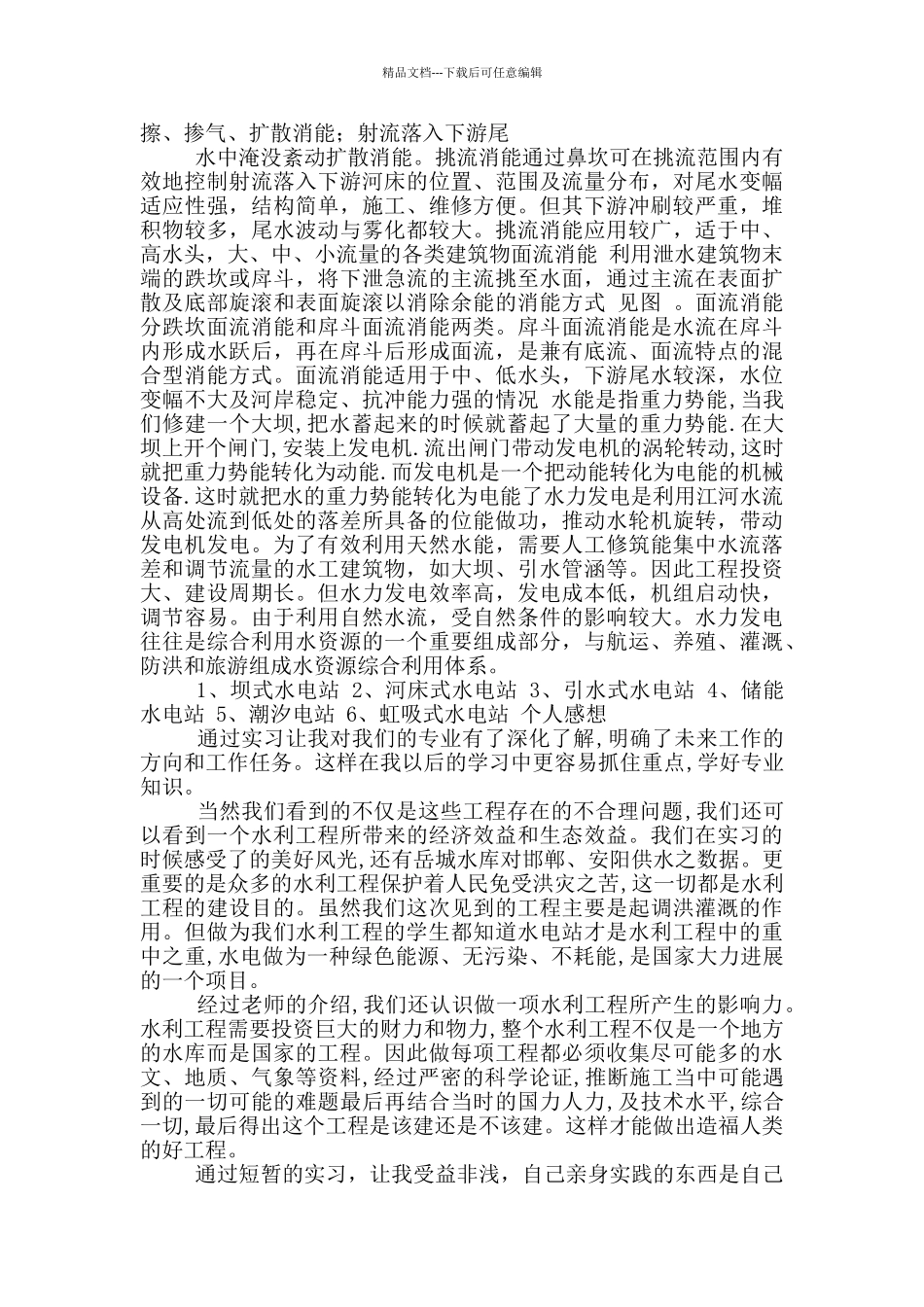 水利水电实习报告_第2页