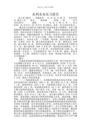水利水电实习报告