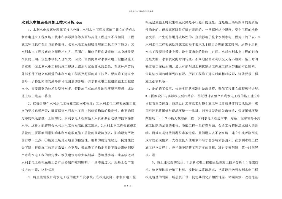 水利水电基础处理施工技术分析.doc_第1页