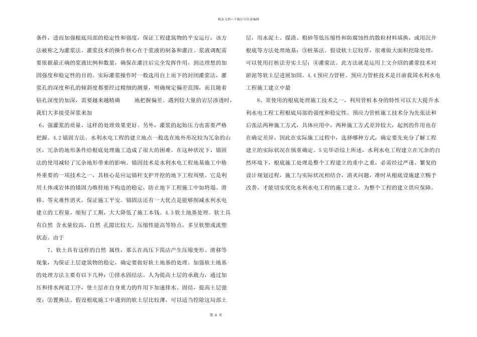 水利水电基础处理施工技术分析.doc_第2页