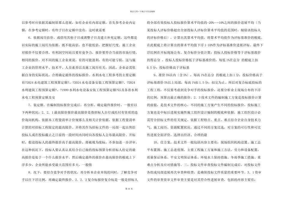 水利水电工程投标文件的编制_第2页