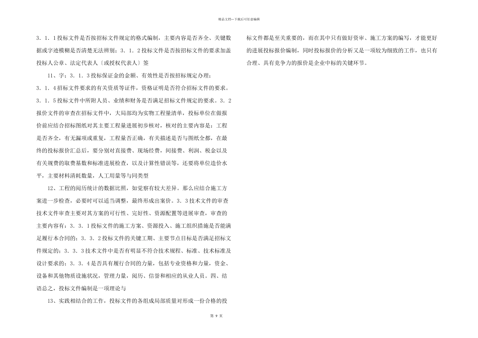 水利水电工程投标文件的编制_第3页