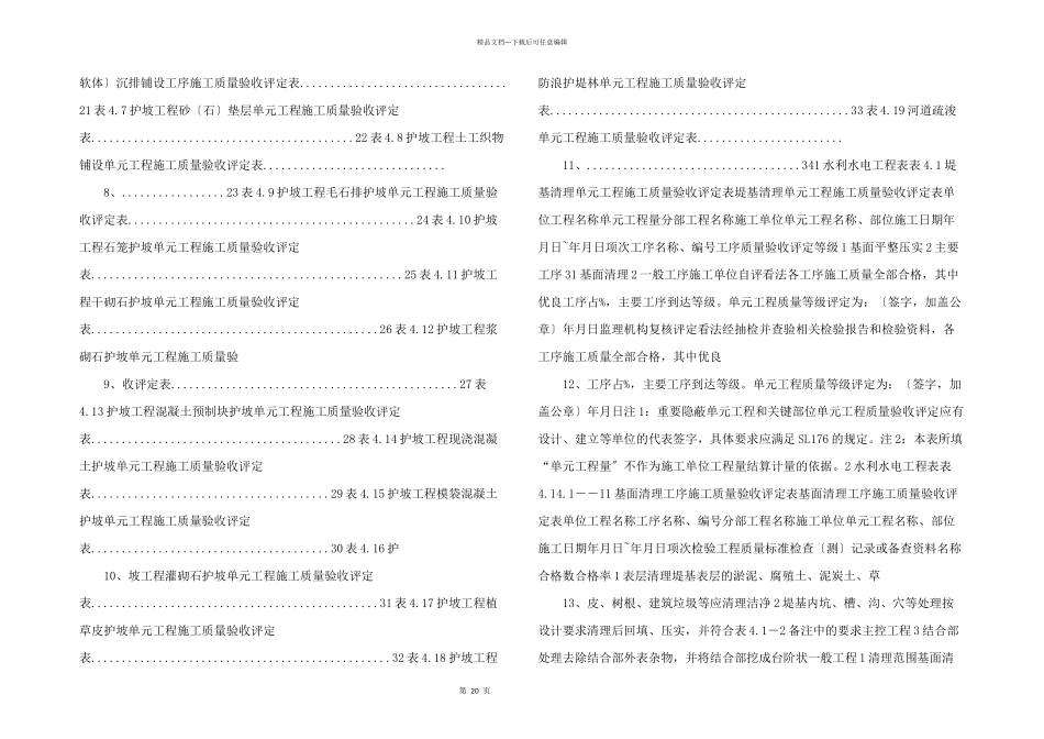 水利水电工程单元工程施工质量验收评定标准_第2页