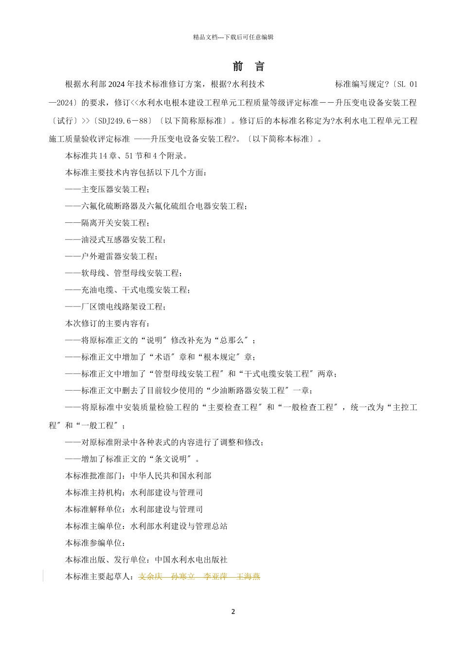 水利水电工程单元工程施工质量验收评定标准升压变电_第2页